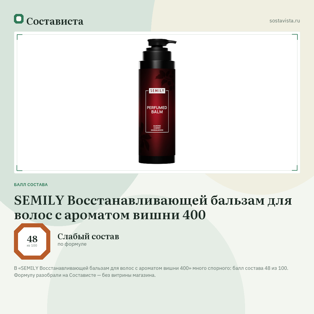SEMILY Восстанавливающей бальзам для волос с ароматом вишни 400: балл состава 48 из 100 — Состависта