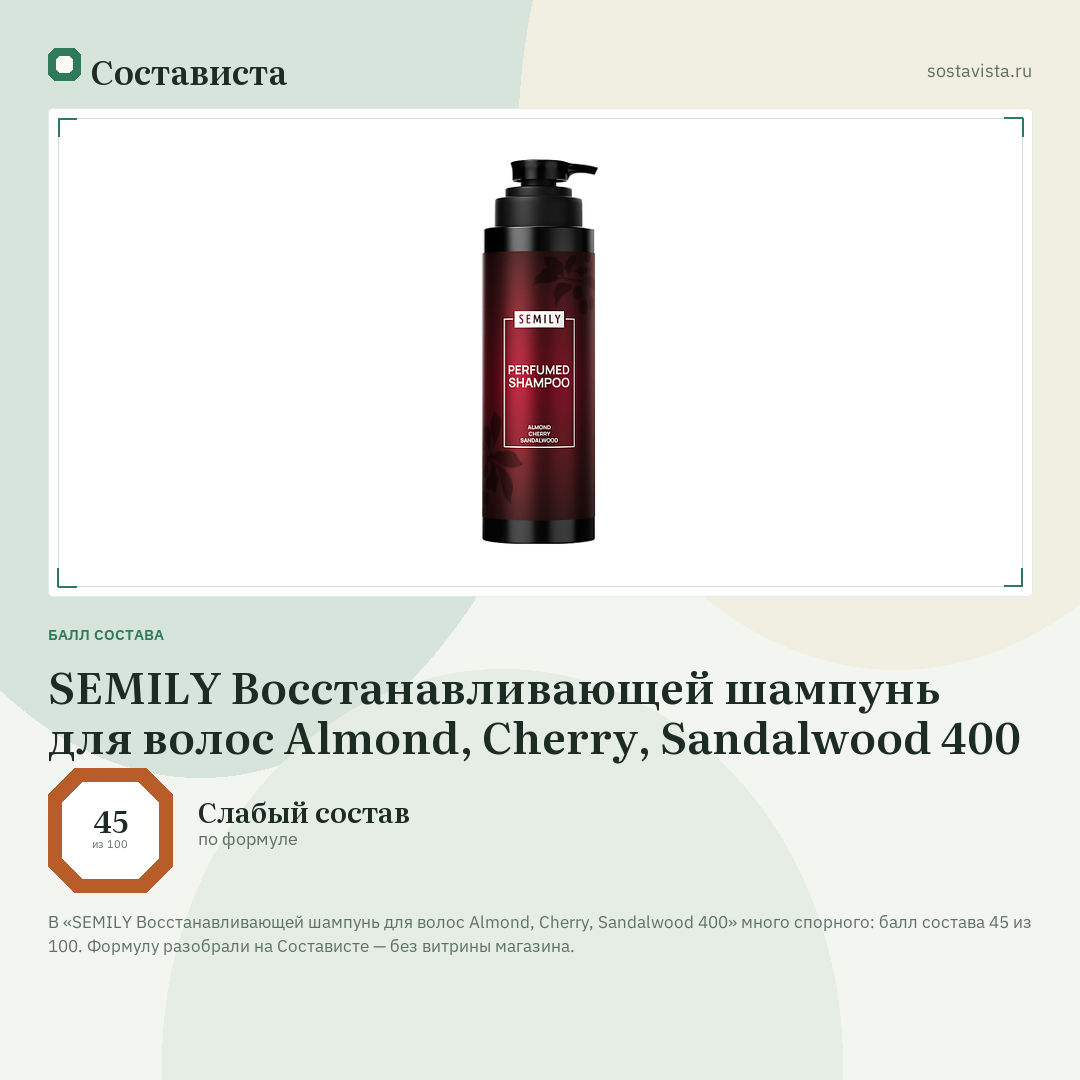 SEMILY Восстанавливающей шампунь для волос Almond, Cherry, Sandalwood 400: балл состава 45 из 100 — Состависта