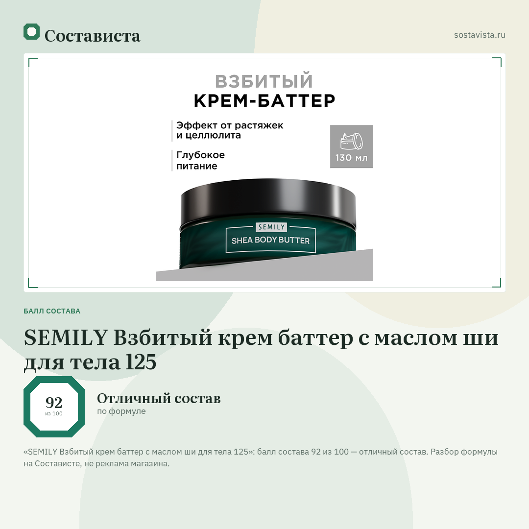 SEMILY Взбитый крем баттер с маслом ши для тела 125: балл состава 92 из 100 — Состависта
