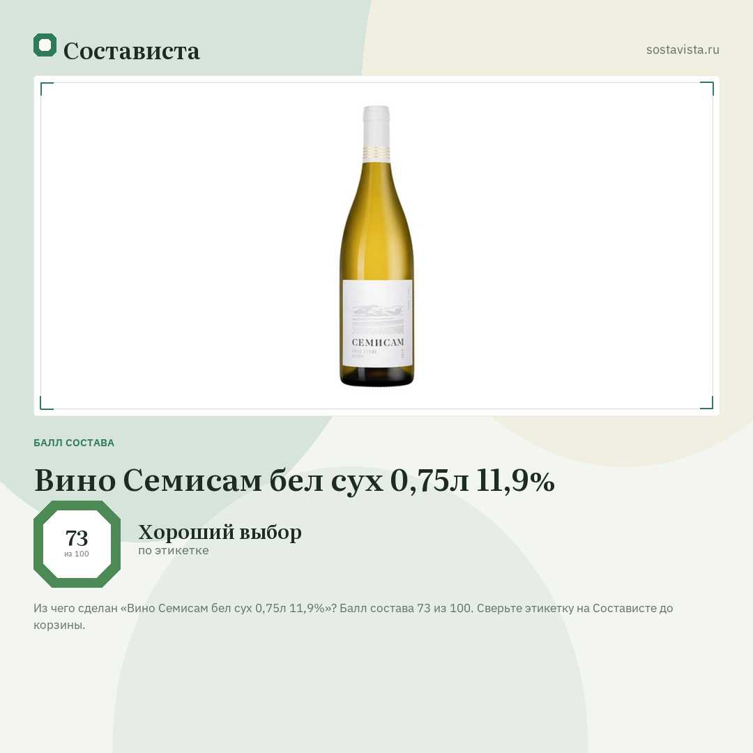 Вино Семисам бел сух 0,75л 11,9%: балл состава 73 из 100 — Состависта