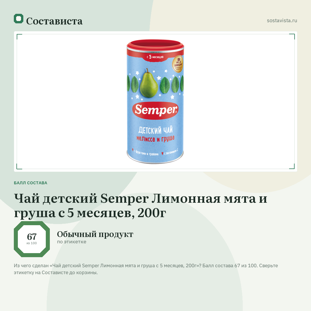 Чай детский Semper Лимонная мята и груша с 5 месяцев, 200г: балл состава 67 из 100 — Состависта