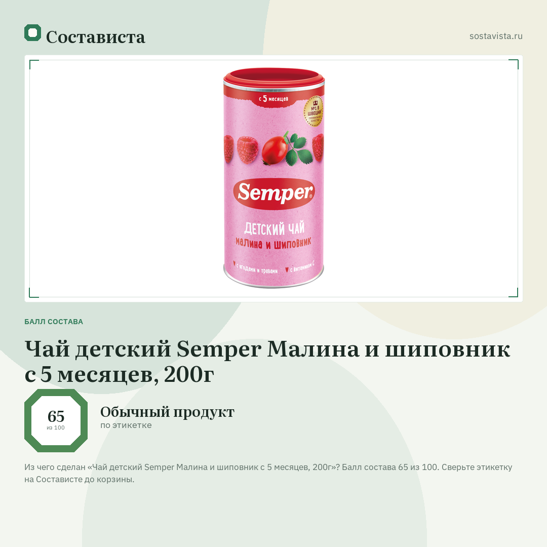Чай детский Semper Малина и шиповник с 5 месяцев, 200г: балл состава 65 из 100 — Состависта