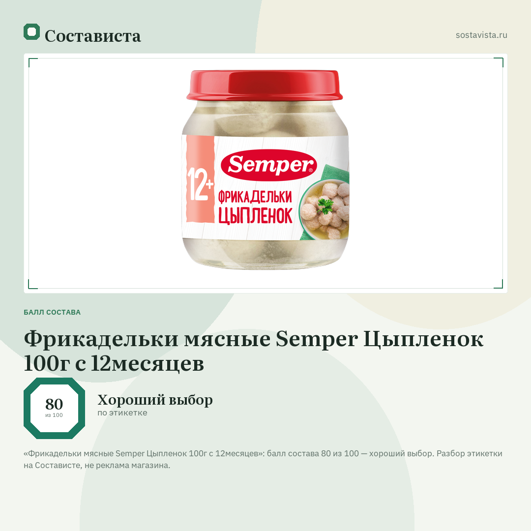 Фрикадельки мясные Semper Цыпленок 100г с 12месяцев: балл состава 80 из 100 — Состависта