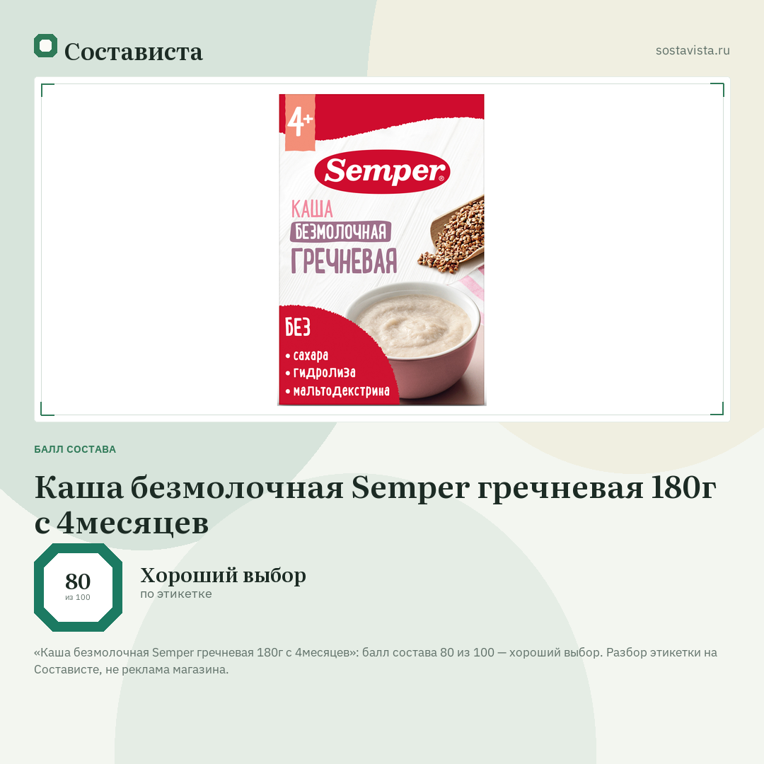 Каша безмолочная Semper гречневая 180г с 4месяцев: балл состава 80 из 100 — Состависта