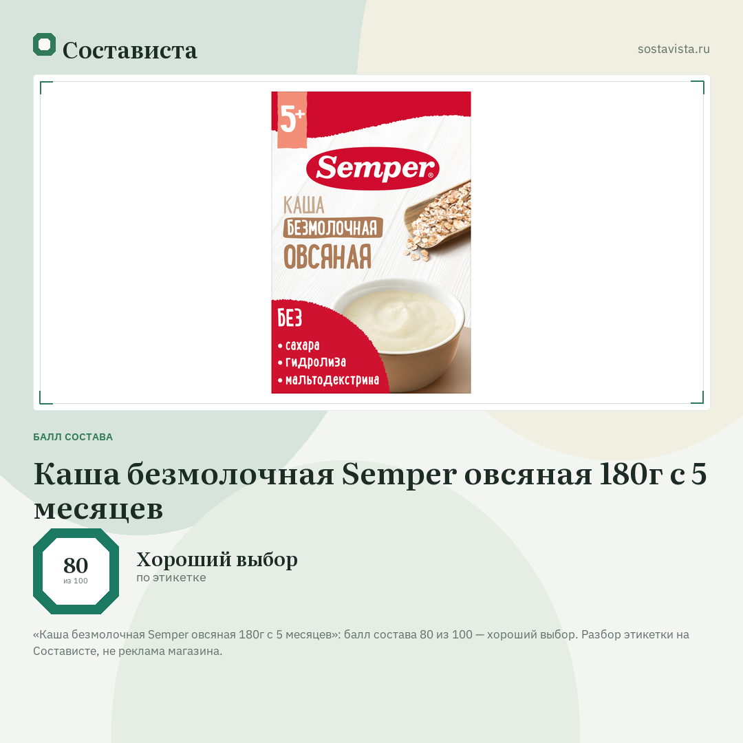 Каша безмолочная Semper овсяная 180г с 5 месяцев: балл состава 80 из 100 — Состависта