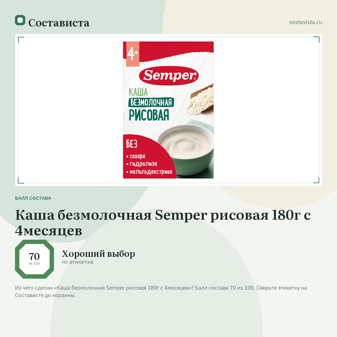 Каша безмолочная Semper рисовая 180г с 4месяцев: балл состава 70 из 100 — Состависта