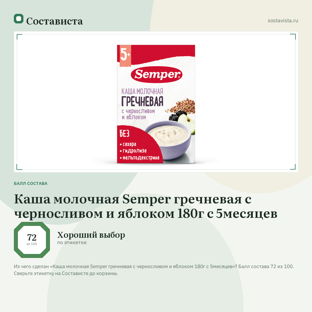 Каша молочная Semper гречневая с черносливом и яблоком 180г с 5месяцев: балл состава 72 из 100 — Состависта