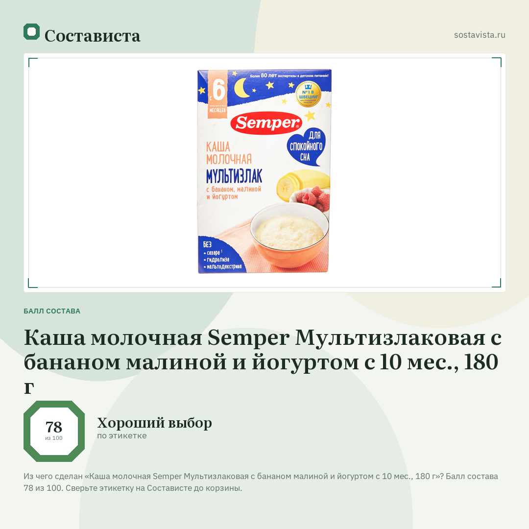 Каша молочная Semper Мультизлаковая с бананом малиной и йогуртом с 10 мес., 180 г: балл состава 78 из 100 — Состависта