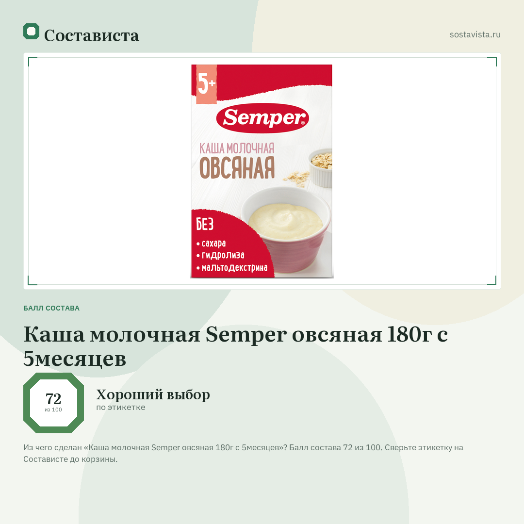 Каша молочная Semper овсяная 180г с 5месяцев: балл состава 72 из 100 — Состависта