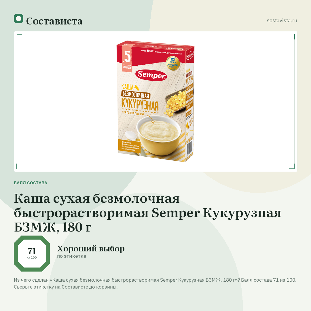 Каша сухая безмолочная быстрорастворимая Semper Кукурузная БЗМЖ, 180 г: балл состава 71 из 100 — Состависта