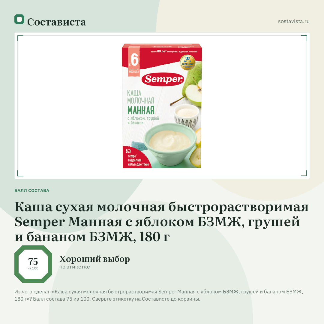 Каша сухая молочная быстрорастворимая Semper Манная с яблоком БЗМЖ, грушей и бананом БЗМЖ, 180 г: балл состава 75 из 100 — Состависта