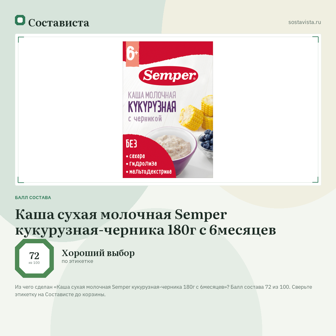 Каша сухая молочная Semper кукурузная-черника 180г с 6месяцев: балл состава 72 из 100 — Состависта