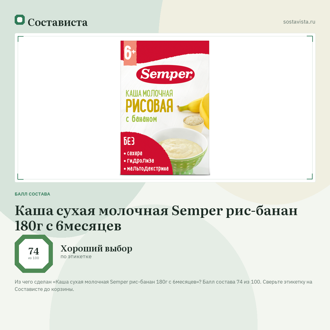 Каша сухая молочная Semper рис-банан 180г с 6месяцев: балл состава 74 из 100 — Состависта