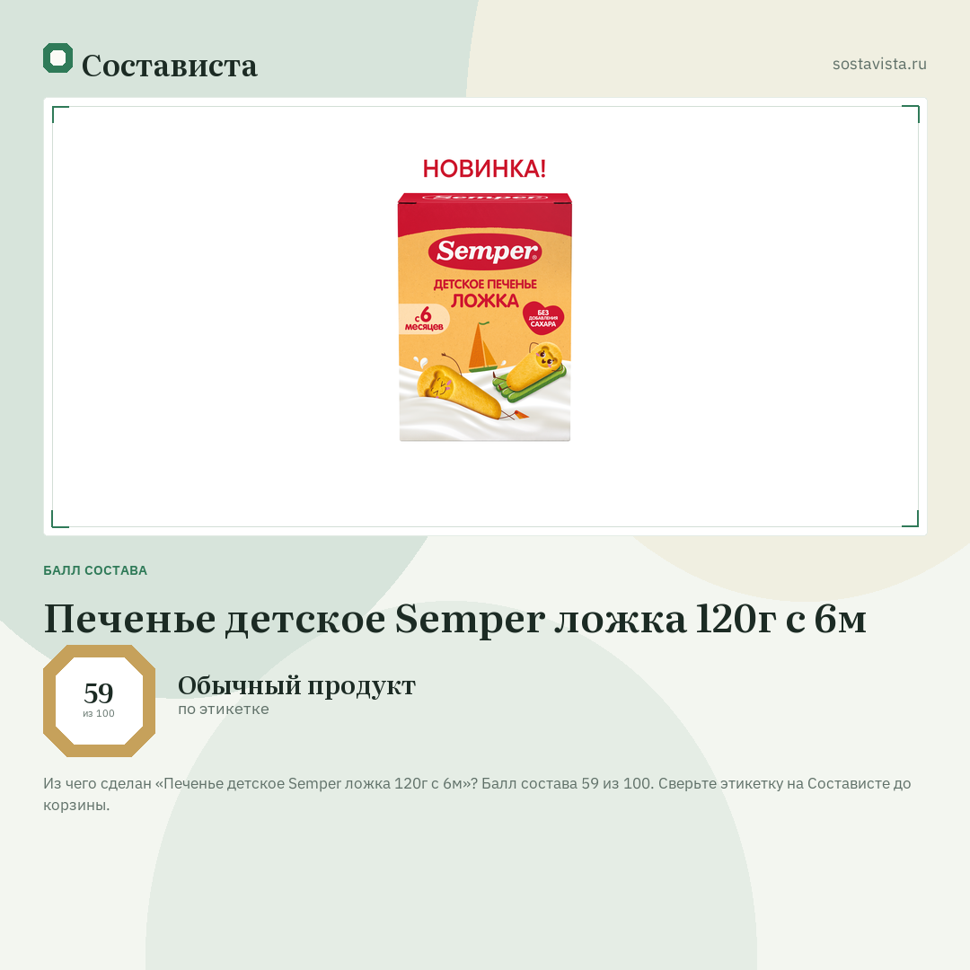 Печенье детское Semper ложка 120г с 6м: балл состава 59 из 100 — Состависта