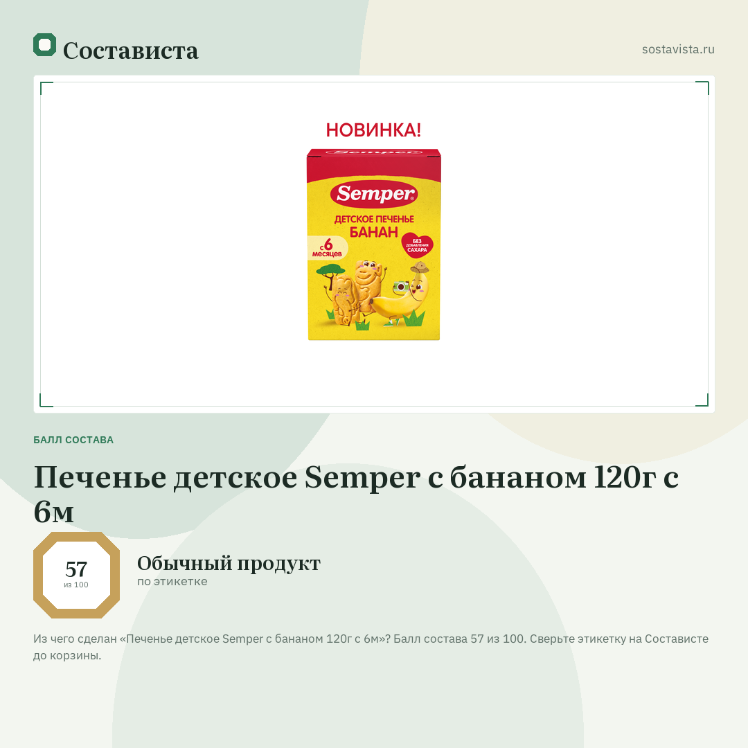 Печенье детское Semper с бананом 120г с 6м: балл состава 57 из 100 — Состависта