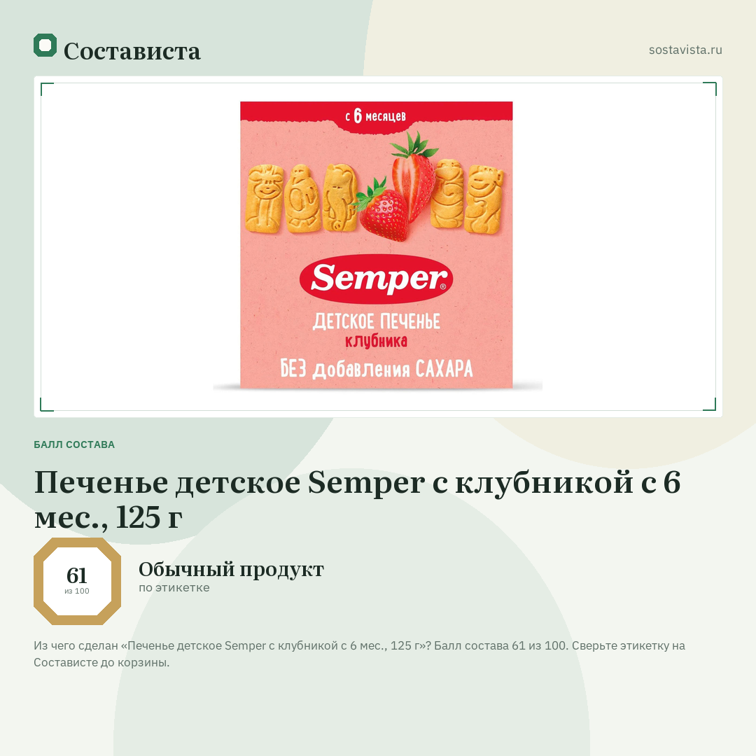 Печенье детское Semper с клубникой с 6 мес., 125 г: балл состава 61 из 100 — Состависта