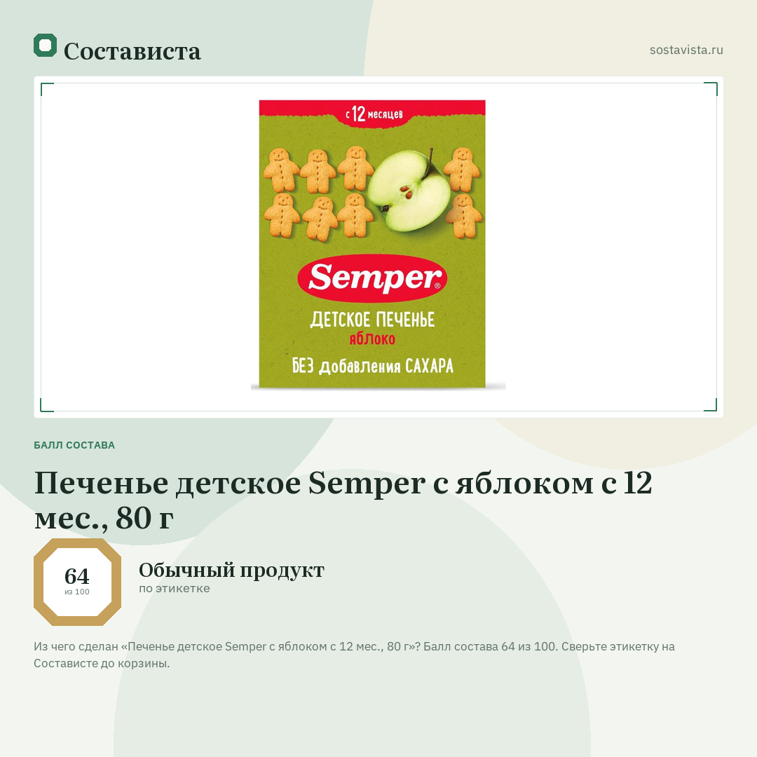 Печенье детское Semper с яблоком с 12 мес., 80 г: балл состава 64 из 100 — Состависта