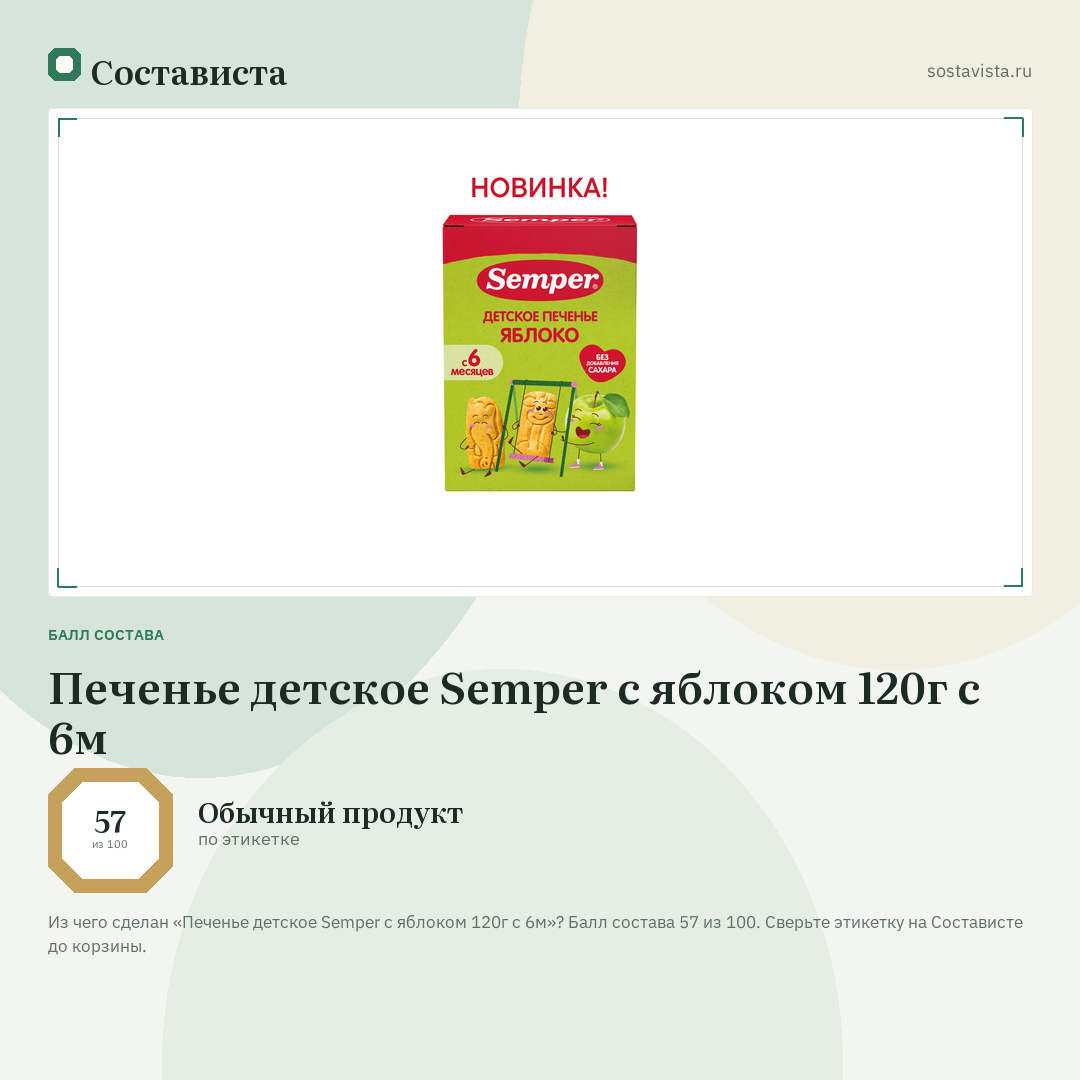 Печенье детское Semper с яблоком 120г с 6м: балл состава 57 из 100 — Состависта