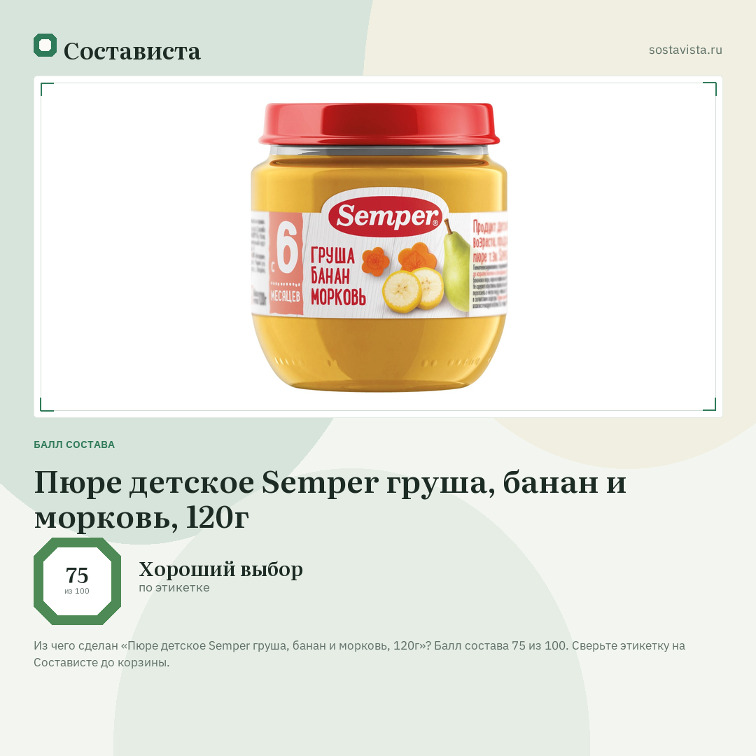 Пюре детское Semper груша, банан и морковь, 120г: балл состава 75 из 100 — Состависта
