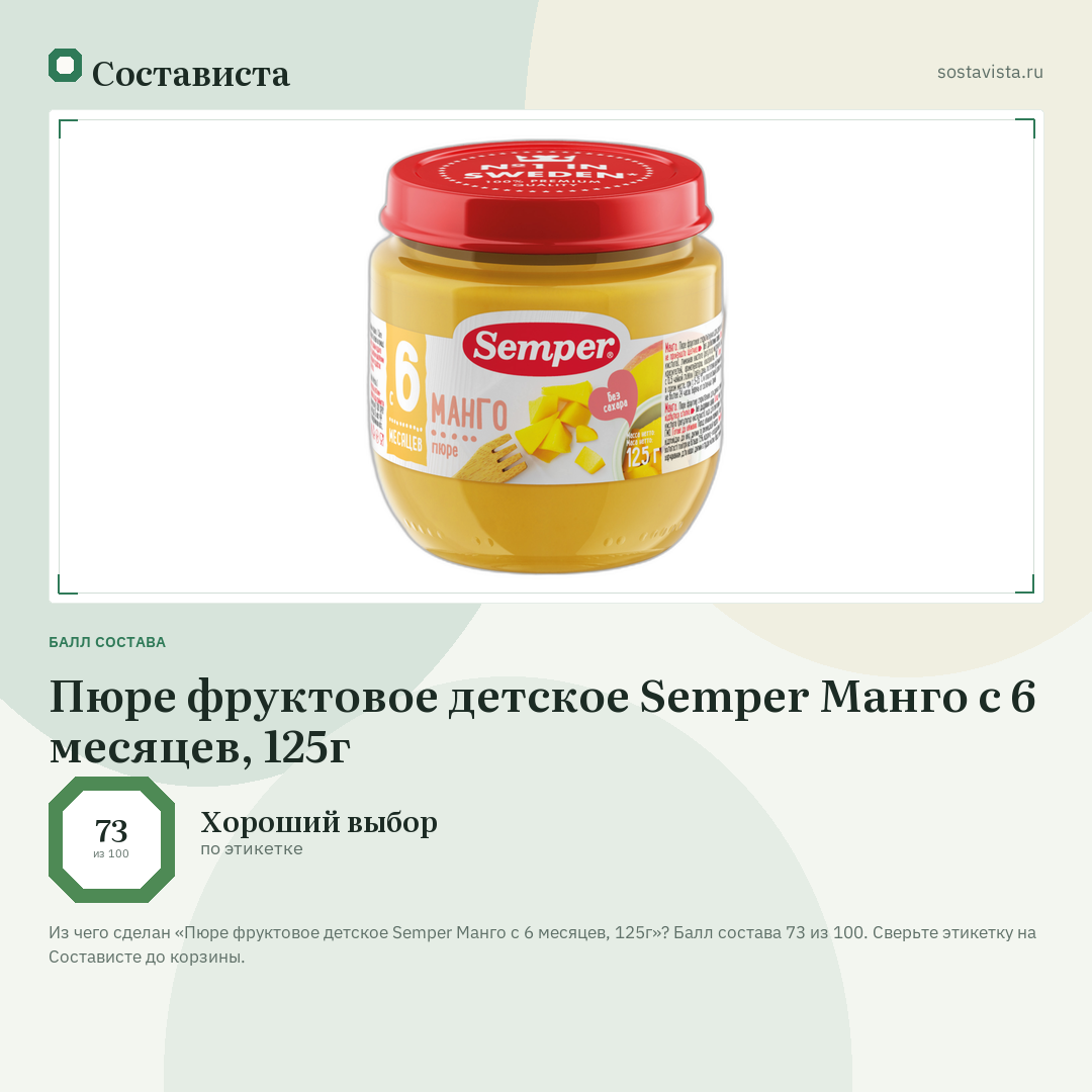 Пюре фруктовое детское Semper Манго с 6 месяцев, 125г: балл состава 73 из 100 — Состависта