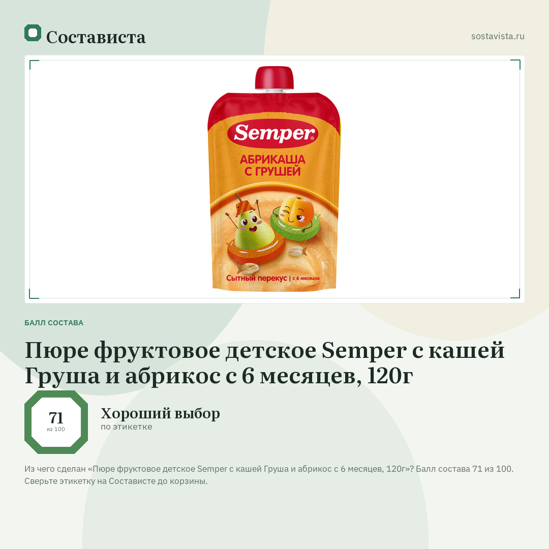 Пюре фруктовое детское Semper с кашей Груша и абрикос с 6 месяцев, 120г: балл состава 71 из 100 — Состависта