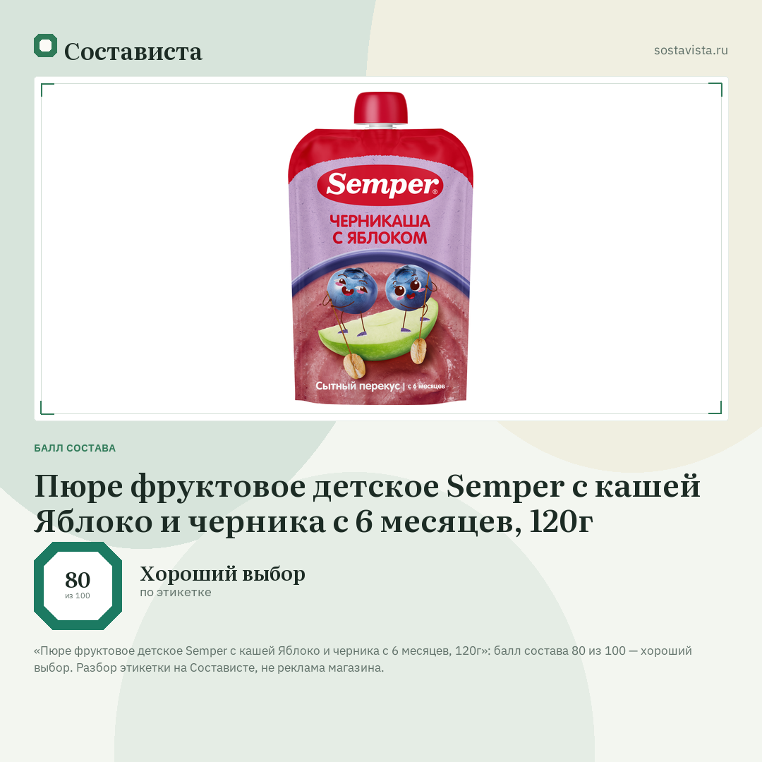 Пюре фруктовое детское Semper с кашей Яблоко и черника с 6 месяцев, 120г: балл состава 80 из 100 — Состависта