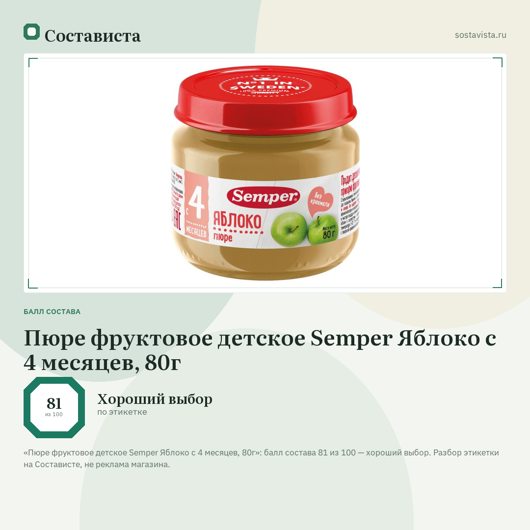 Пюре фруктовое детское Semper Яблоко с 4 месяцев, 80г: балл состава 81 из 100 — Состависта