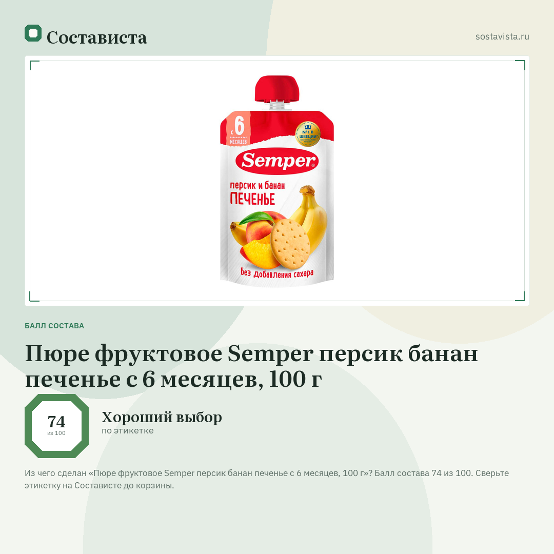 Пюре фруктовое Semper персик банан печенье с 6 месяцев, 100 г: балл состава 74 из 100 — Состависта