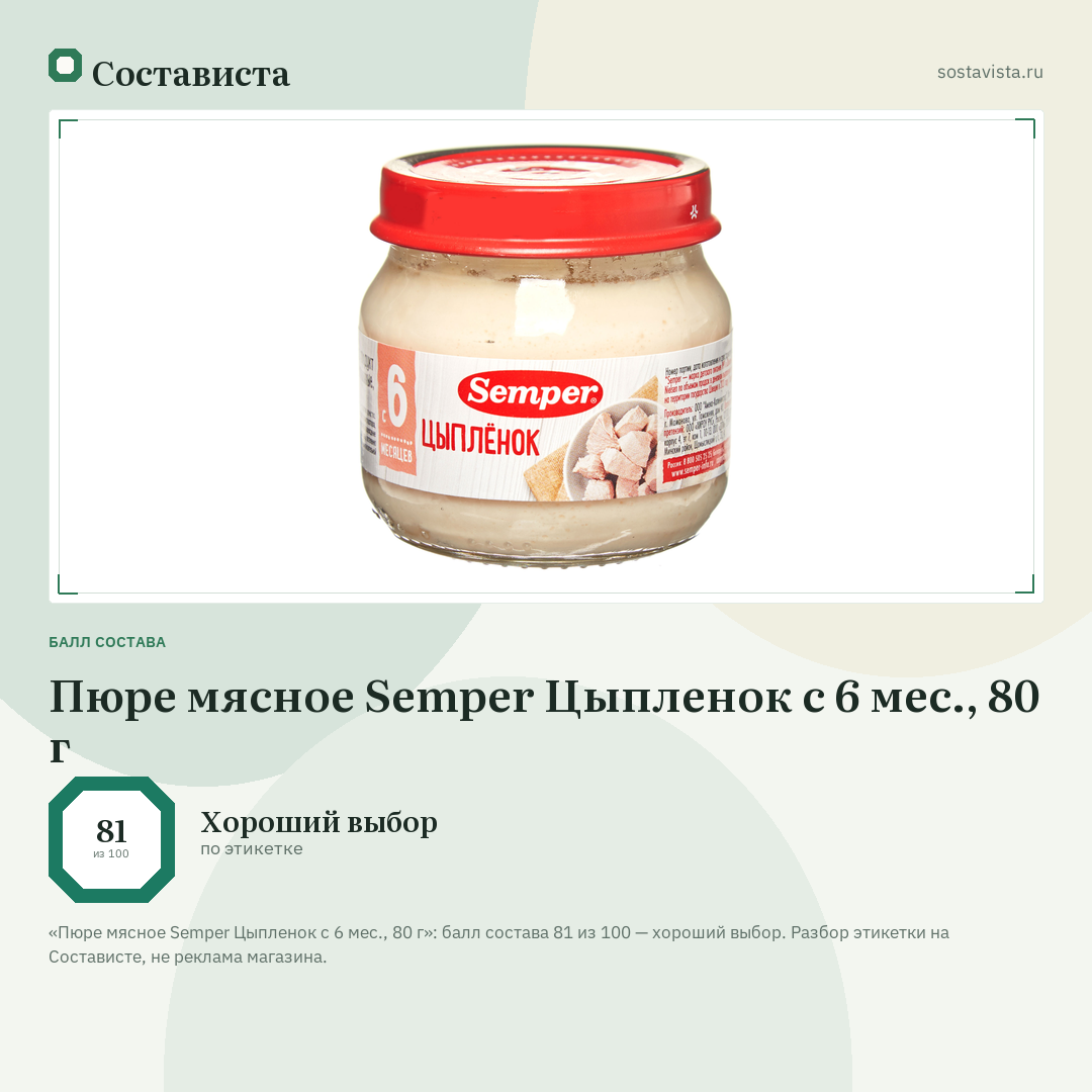 Пюре мясное Semper Цыпленок с 6 мес., 80 г: балл состава 81 из 100 — Состависта