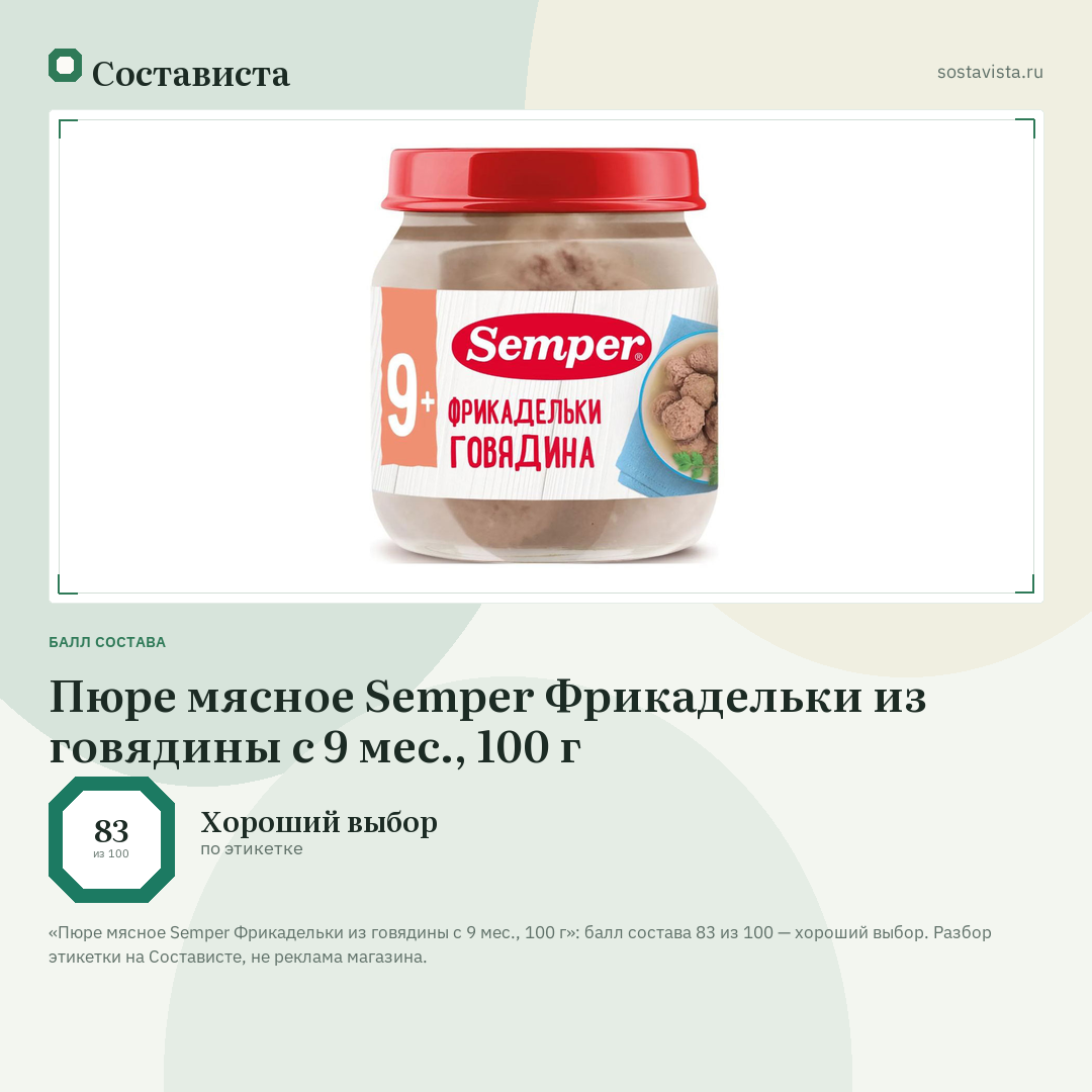Пюре мясное Semper Фрикадельки из говядины с 9 мес., 100 г: балл состава 83 из 100 — Состависта