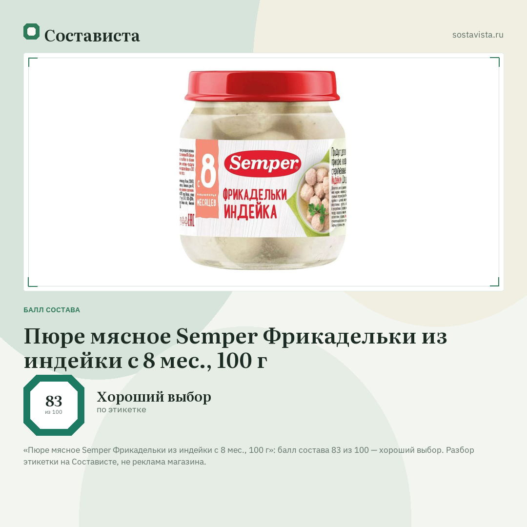 Пюре мясное Semper Фрикадельки из индейки с 8 мес., 100 г: балл состава 83 из 100 — Состависта