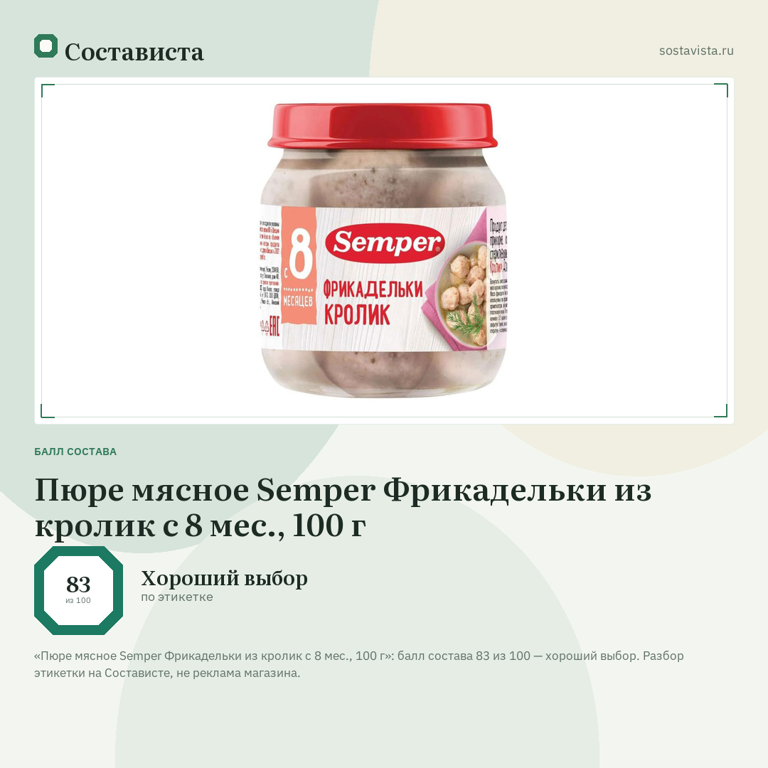 Пюре мясное Semper Фрикадельки из кролик с 8 мес., 100 г: балл состава 83 из 100 — Состависта