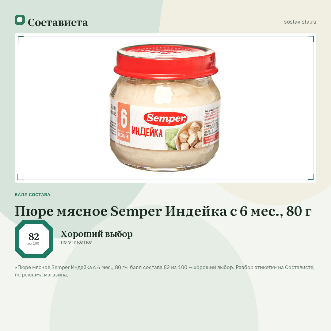 Пюре мясное Semper Индейка с 6 мес., 80 г: балл состава 82 из 100 — Состависта