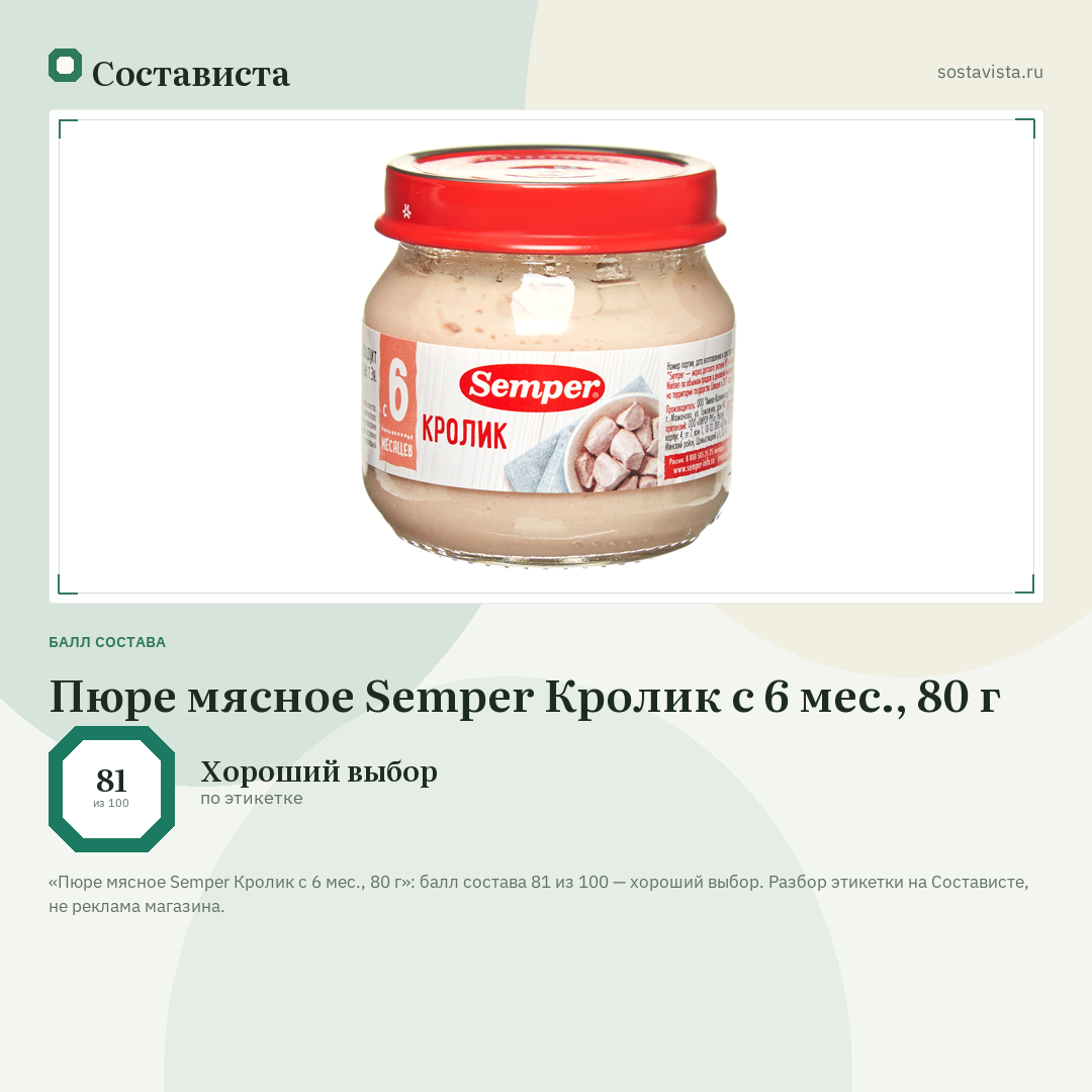 Пюре мясное Semper Кролик с 6 мес., 80 г: балл состава 81 из 100 — Состависта