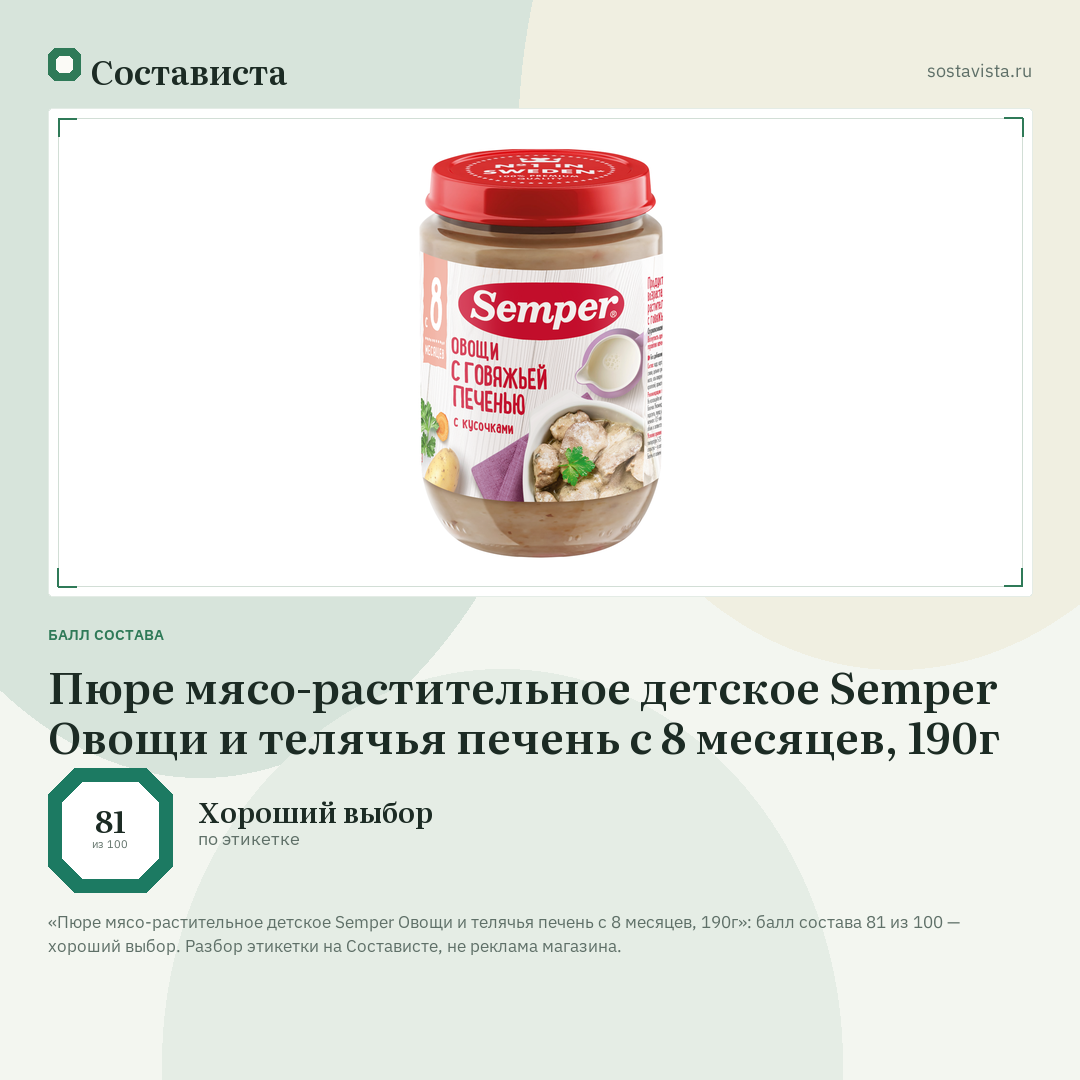 Пюре мясо-растительное детское Semper Овощи и телячья печень с 8 месяцев, 190г: балл состава 81 из 100 — Состависта
