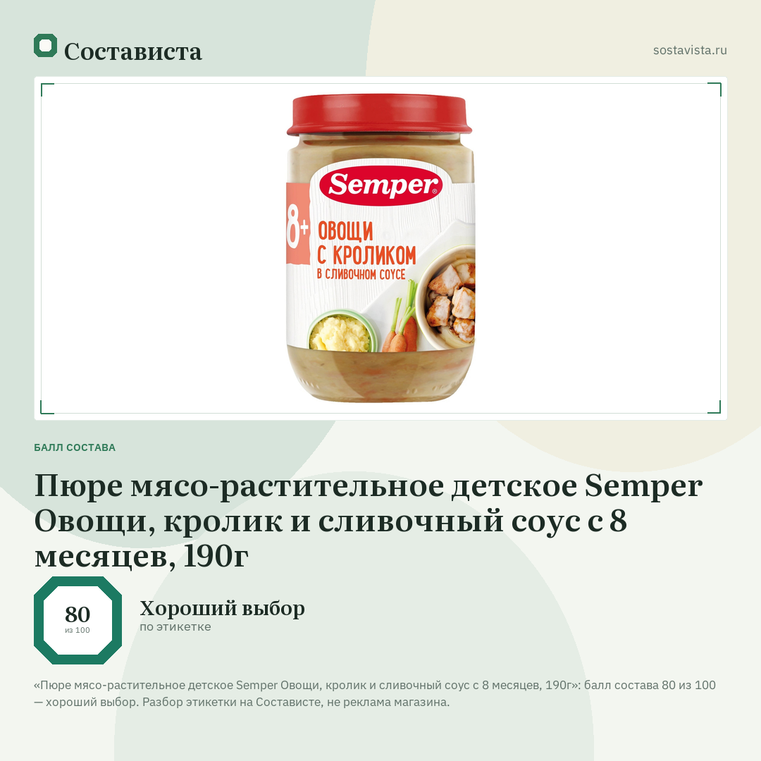 Пюре мясо-растительное детское Semper Овощи, кролик и сливочный соус с 8 месяцев, 190г: балл состава 80 из 100 — Состависта