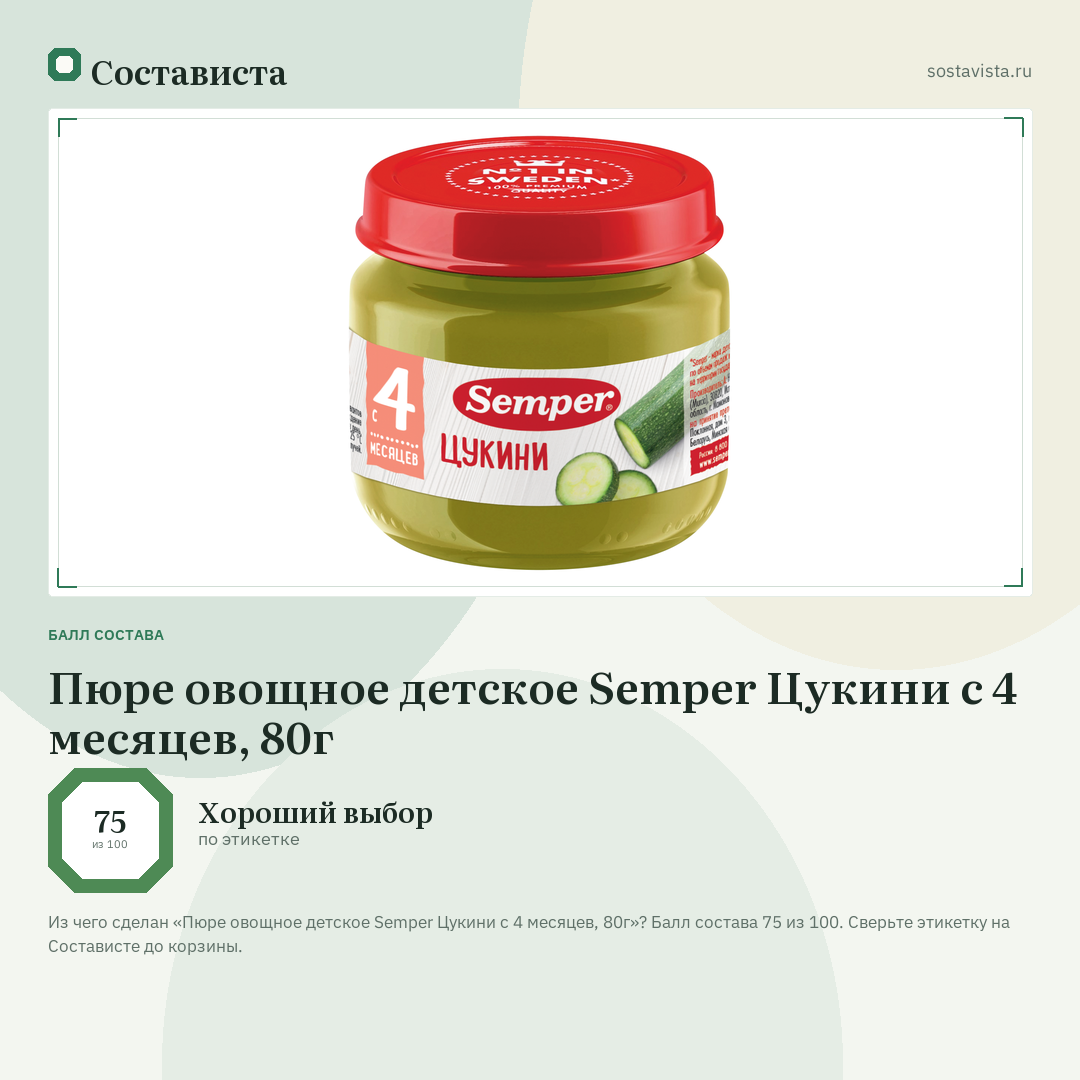 Пюре овощное детское Semper Цукини с 4 месяцев, 80г: балл состава 75 из 100 — Состависта