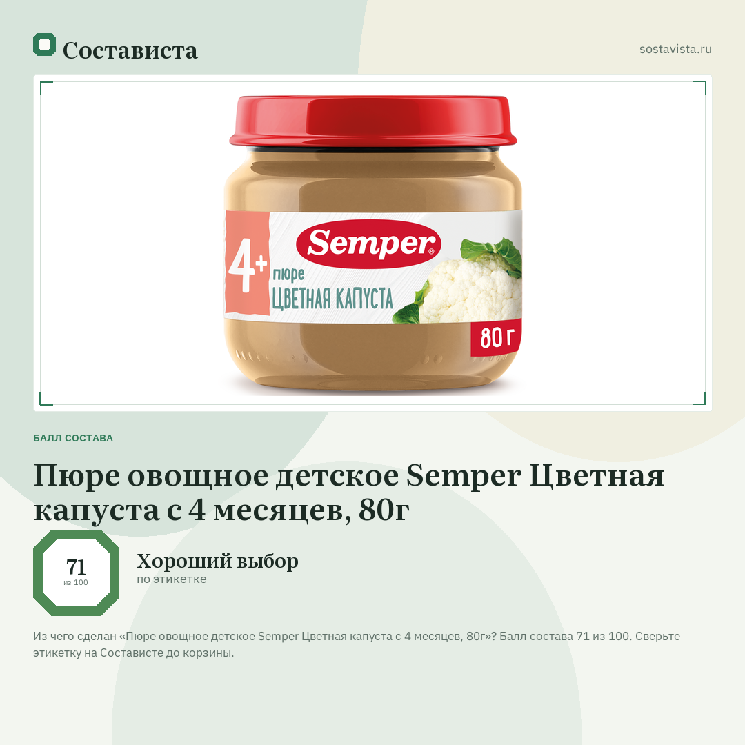 Пюре овощное детское Semper Цветная капуста с 4 месяцев, 80г: балл состава 71 из 100 — Состависта
