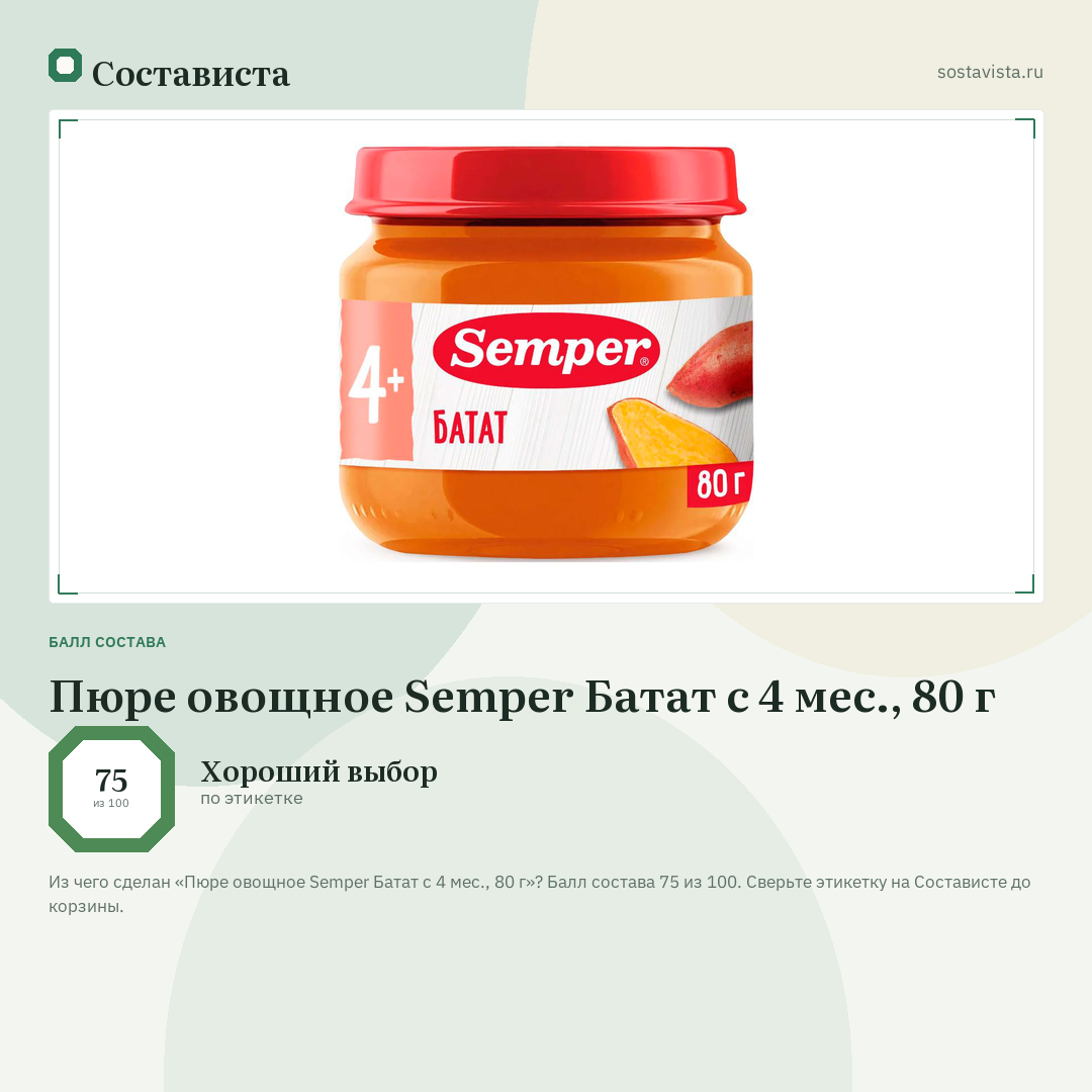 Пюре овощное Semper Батат с 4 мес., 80 г: балл состава 75 из 100 — Состависта