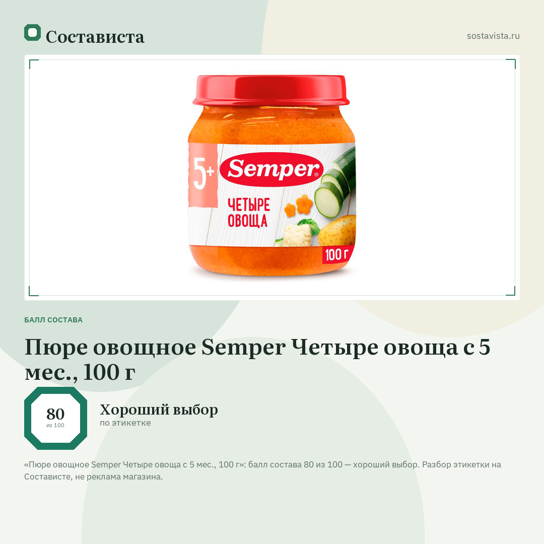 Пюре овощное Semper Четыре овоща с 5 мес., 100 г: балл состава 80 из 100 — Состависта