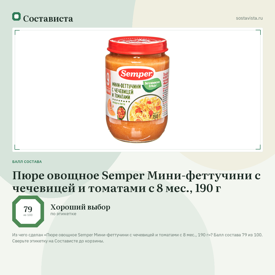 Пюре овощное Semper Мини-феттучини с чечевицей и томатами с 8 мес., 190 г: балл состава 79 из 100 — Состависта