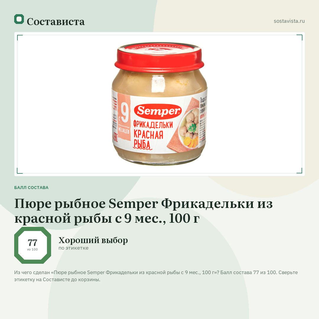 Пюре рыбное Semper Фрикадельки из красной рыбы с 9 мес., 100 г: балл состава 77 из 100 — Состависта
