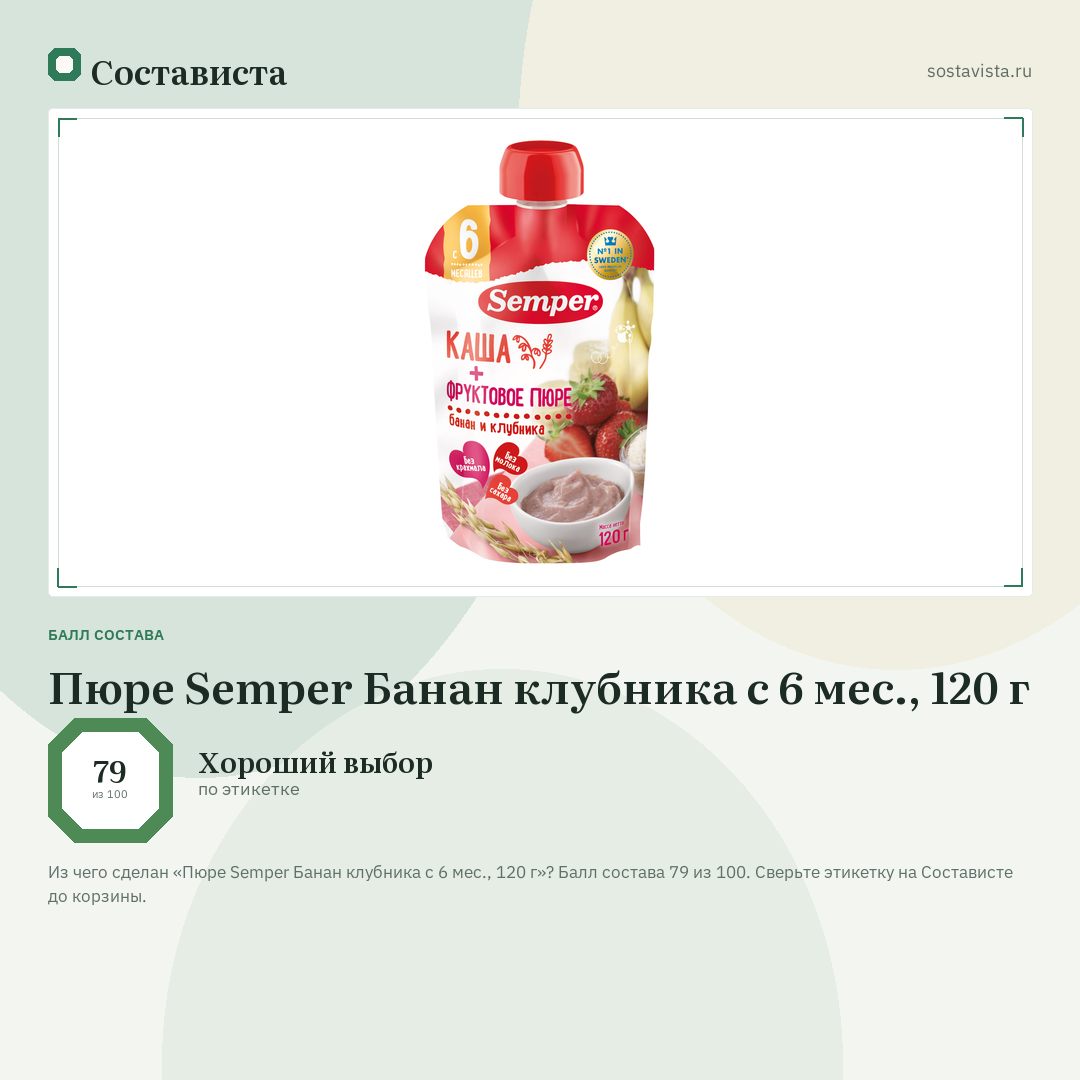 Пюре Semper Банан клубника с 6 мес., 120 г: балл состава 79 из 100 — Состависта