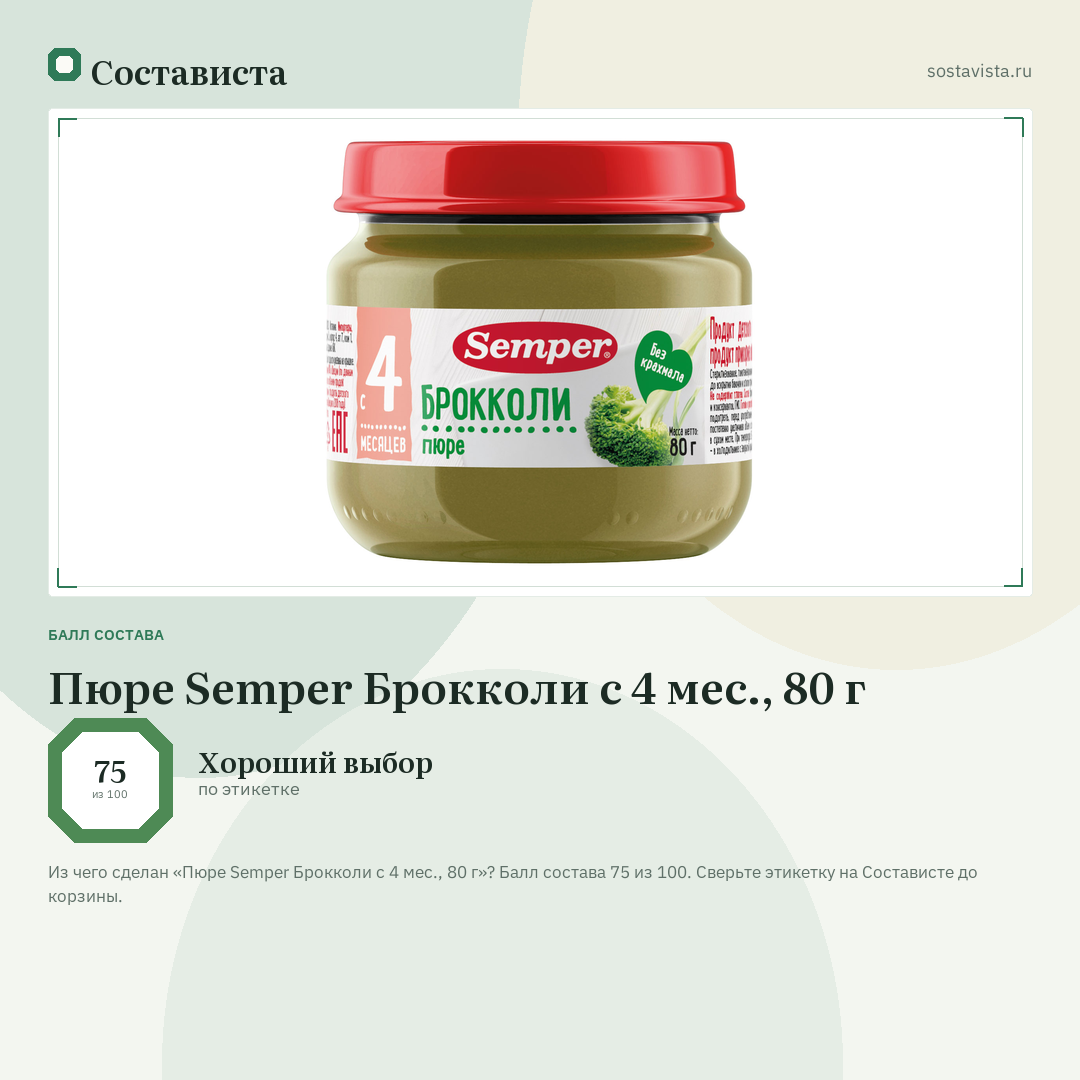 Пюре Semper Брокколи с 4 мес., 80 г: балл состава 75 из 100 — Состависта