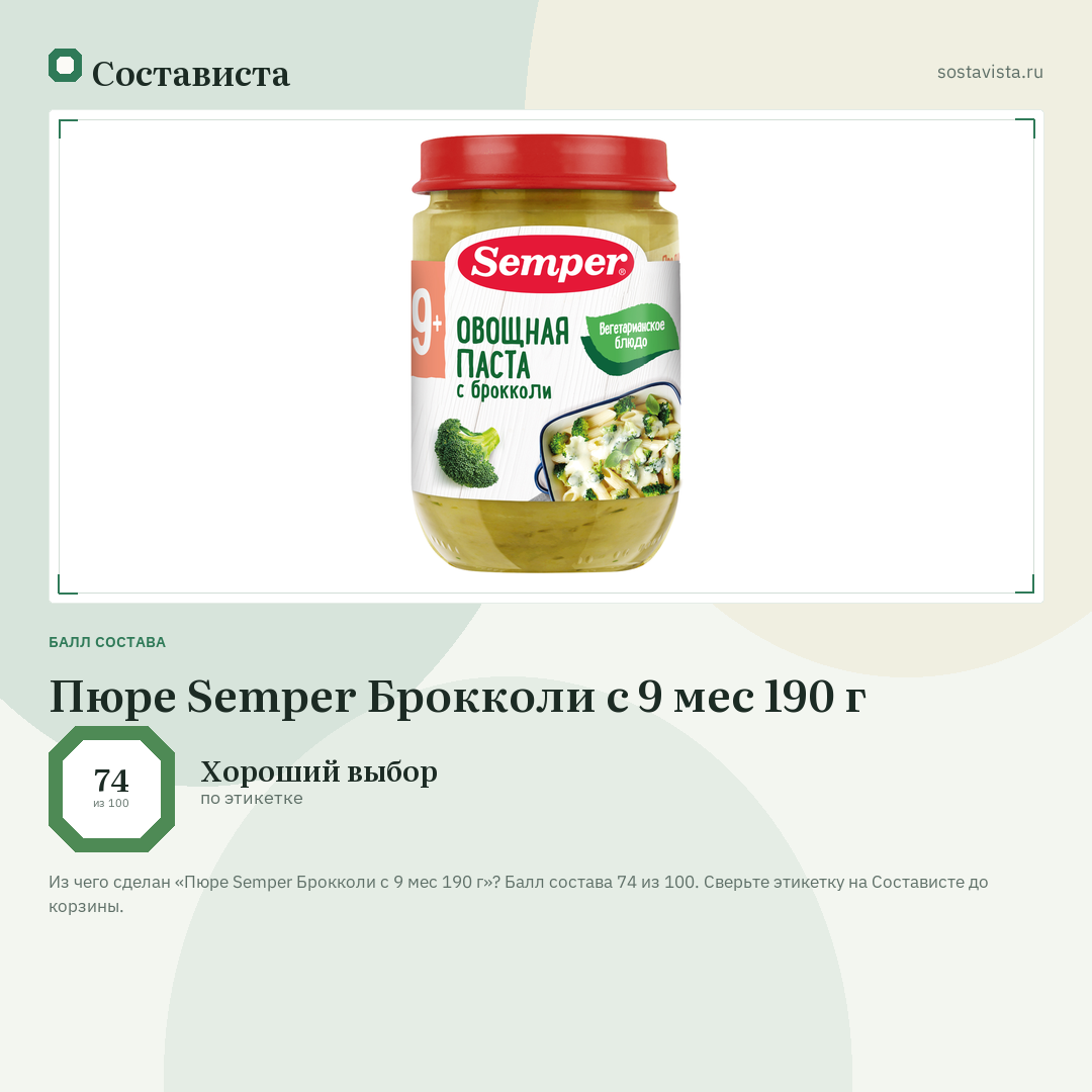 Пюре Semper Брокколи с 9 мес 190 г: балл состава 74 из 100 — Состависта