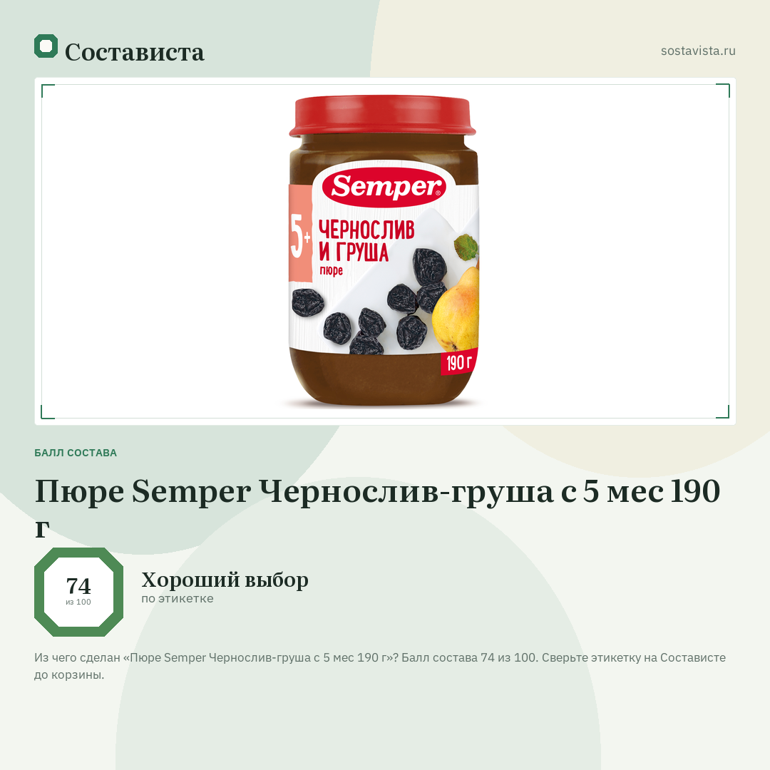 Пюре Semper Чернослив-груша с 5 мес 190 г: балл состава 74 из 100 — Состависта