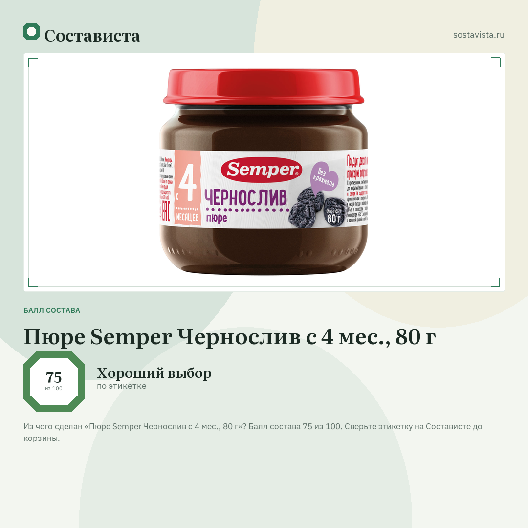 Пюре Semper Чернослив с 4 мес., 80 г: балл состава 75 из 100 — Состависта