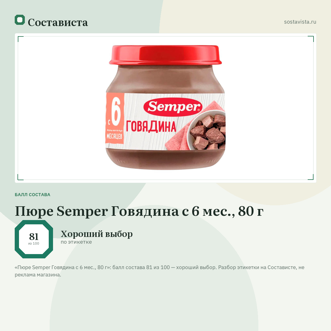 Пюре Semper Говядина с 6 мес., 80 г: балл состава 81 из 100 — Состависта