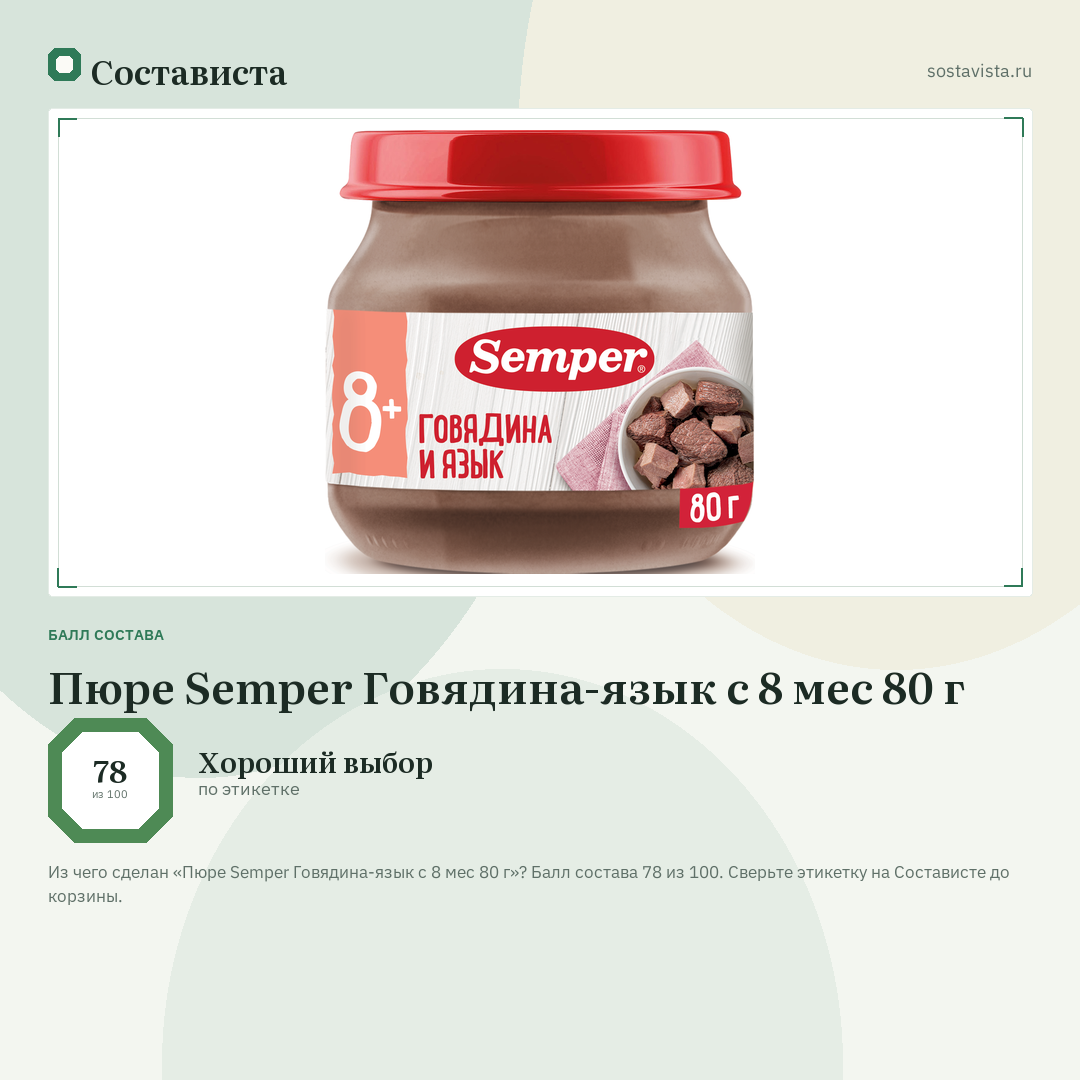 Пюре Semper Говядина-язык с 8 мес 80 г: балл состава 78 из 100 — Состависта