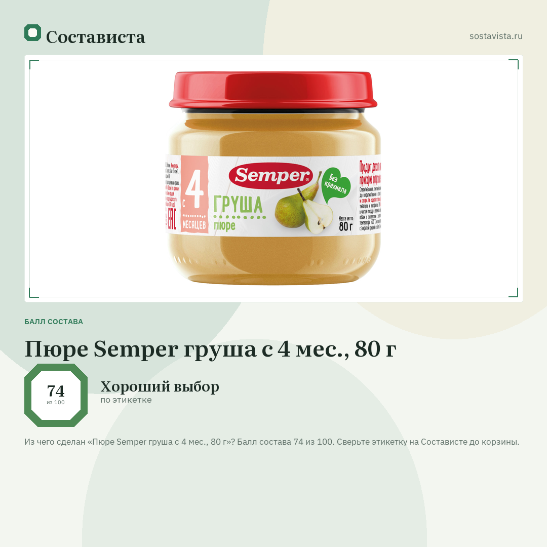 Пюре Semper груша с 4 мес., 80 г: балл состава 74 из 100 — Состависта
